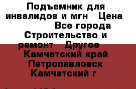 Подъемник для инвалидов и мгн › Цена ­ 58 000 - Все города Строительство и ремонт » Другое   . Камчатский край,Петропавловск-Камчатский г.